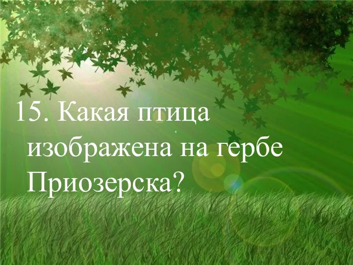 15. Какая птица изображена на гербе Приозерска?