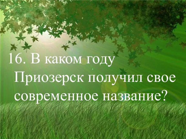 16. В каком году Приозерск получил свое современное название?