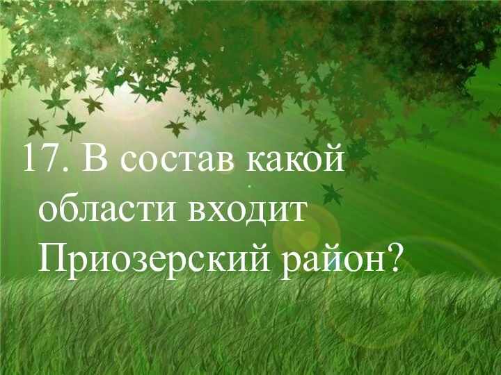 17. В состав какой области входит Приозерский район?