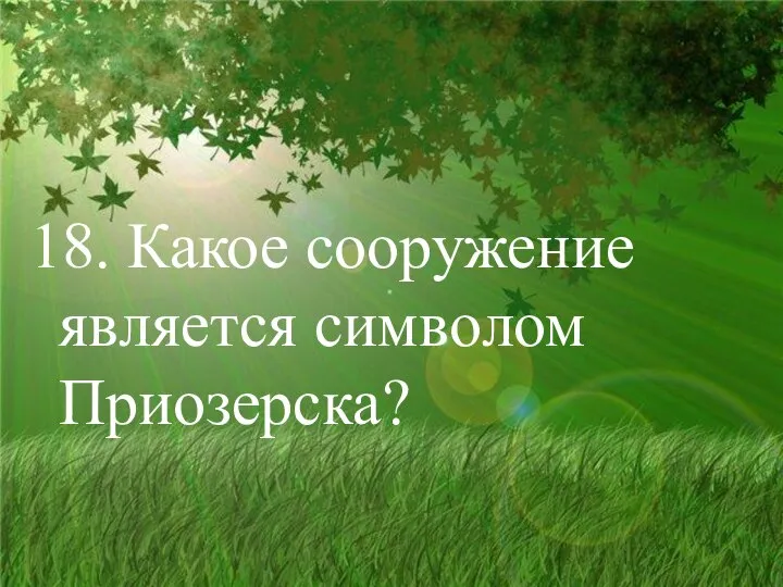 18. Какое сооружение является символом Приозерска?