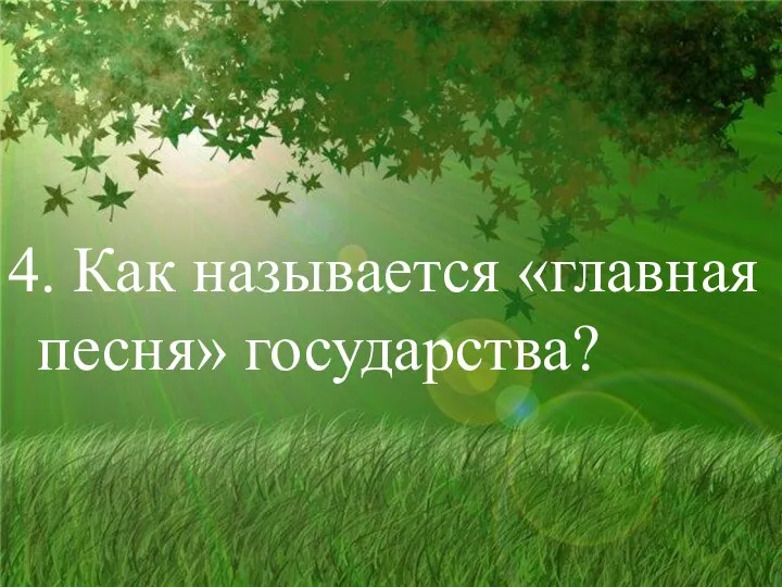 4. Как называется «главная песня» государства?