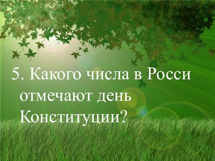 5. Какого числа в Росси отмечают день Конституции?