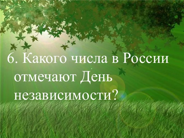 6. Какого числа в России отмечают День независимости?