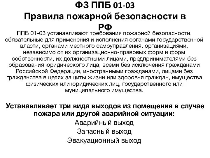 ФЗ ППБ 01-03 Правила пожарной безопасности в РФ ППБ 01-03 устанавливают