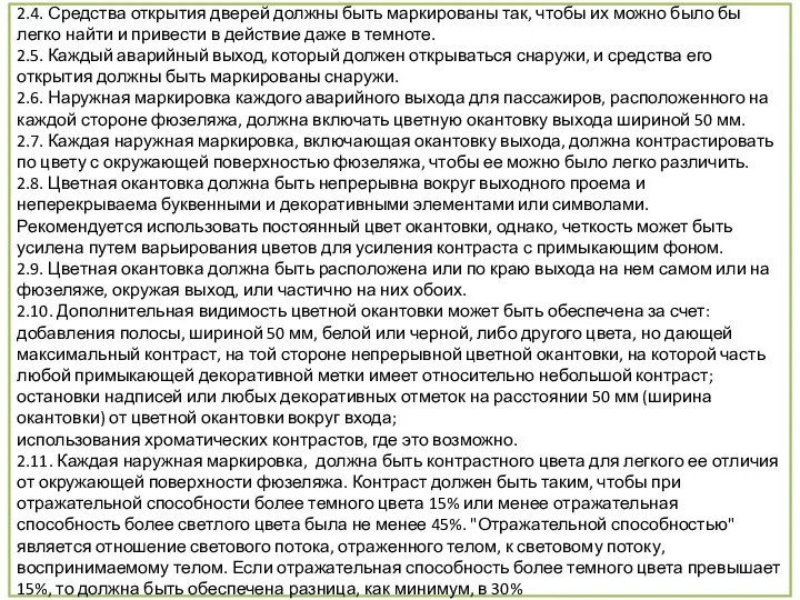 2.4. Средства открытия дверей должны быть маркированы так, чтобы их можно