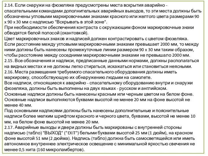 2.14. Если снаружи на фюзеляже предусмотрены места вскрытия аварийно - спасательными