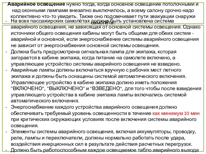 Аварийное освещение нужно тогда, когда основное освещение потолочными и над оконными