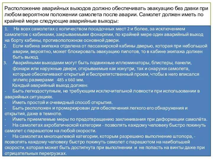 Расположение аварийных выходов должно обеспечивать эвакуацию без давки при любом вероятном