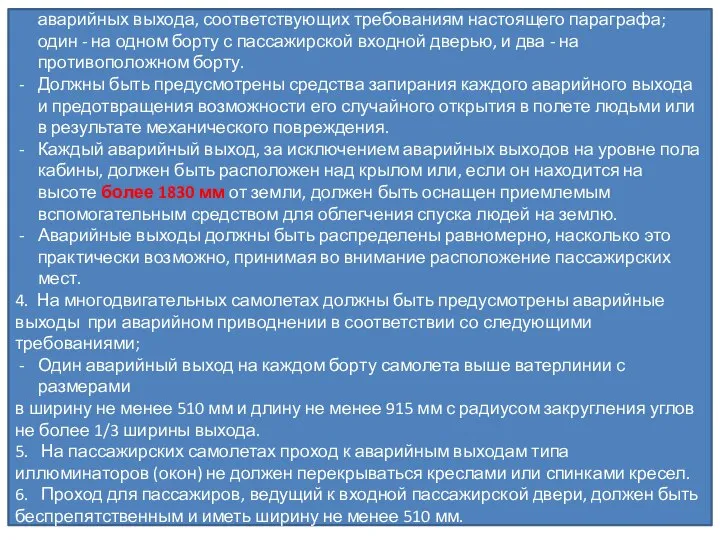 На самолетах с количеством пассажирских мест от 16, должно быть три