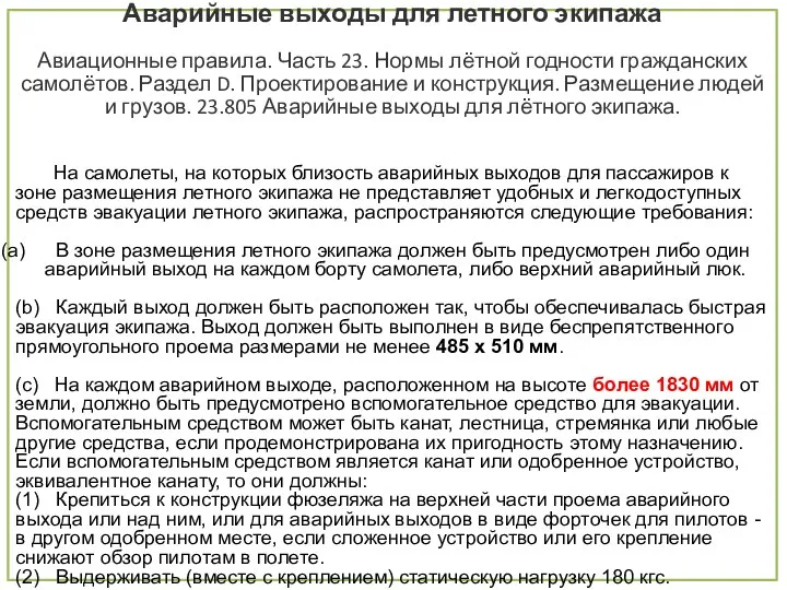 Аварийные выходы для летного экипажа Авиационные правила. Часть 23. Нормы лётной