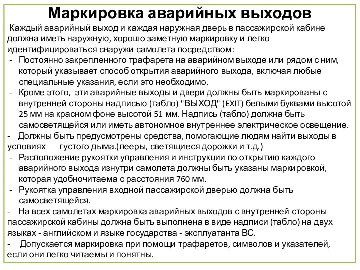 Маркировка аварийных выходов Каждый аварийный выход и каждая наружная дверь в