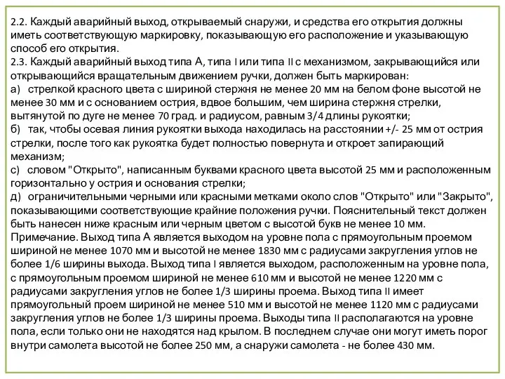 2.2. Каждый аварийный выход, открываемый снаружи, и средства его открытия должны