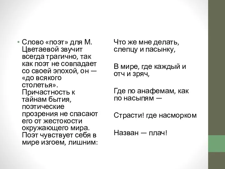 Слово «поэт» для М. Цветаевой звучит всегда трагично, так как поэт