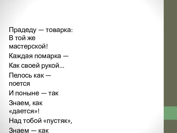 Прадеду — товарка: В той же мастерской! Каждая помарка — Как