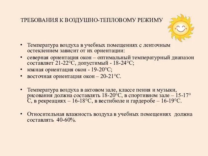 ТРЕБОВАНИЯ К ВОЗДУШНО-ТЕПЛОВОМУ РЕЖИМУ Температура воздуха в учебных помещениях с ленточным