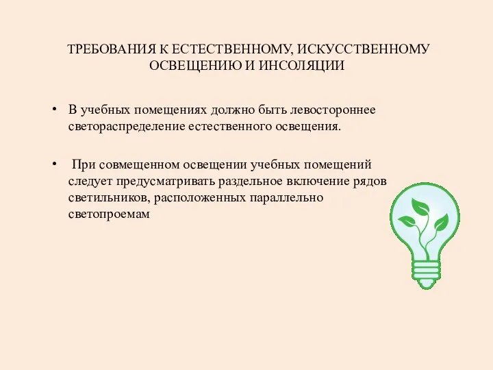 ТРЕБОВАНИЯ К ЕСТЕСТВЕННОМУ, ИСКУССТВЕННОМУ ОСВЕЩЕНИЮ И ИНСОЛЯЦИИ В учебных помещениях должно