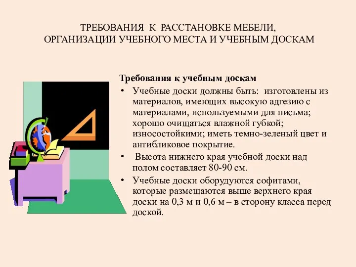 ТРЕБОВАНИЯ К РАССТАНОВКЕ МЕБЕЛИ, ОРГАНИЗАЦИИ УЧЕБНОГО МЕСТА И УЧЕБНЫМ ДОСКАМ Требования