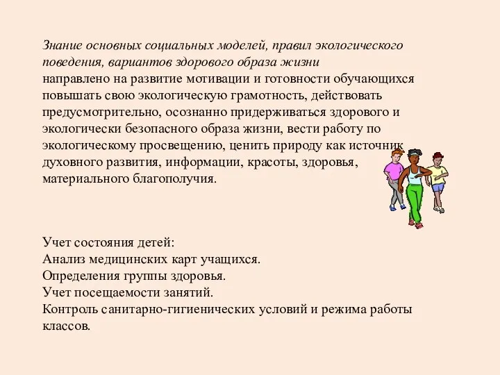 Знание основных социальных моделей, правил экологического поведения, вариантов здорового образа жизни