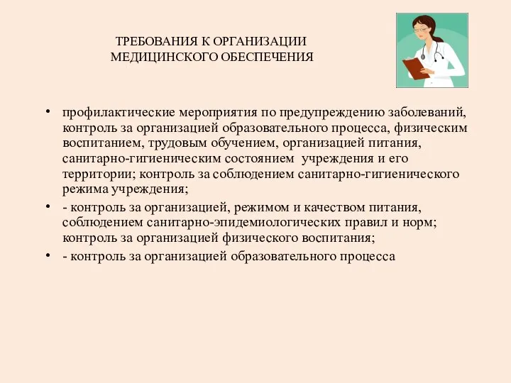 ТРЕБОВАНИЯ К ОРГАНИЗАЦИИ МЕДИЦИНСКОГО ОБЕСПЕЧЕНИЯ профилактические мероприятия по предупреждению заболеваний, контроль