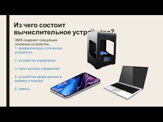 Из чего состоит вычислительное устройство? ЭВМ содержит следующие основные устройства: 1.