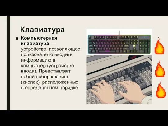 Клавиатура Компьютерная клавиатура — устройство, позволяющее пользователю вводить информацию в компьютер
