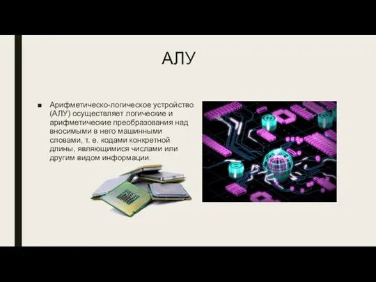 АЛУ Арифметическо-логическое устройство (АЛУ) осуществляет логические и арифметические преобразования над вносимыми