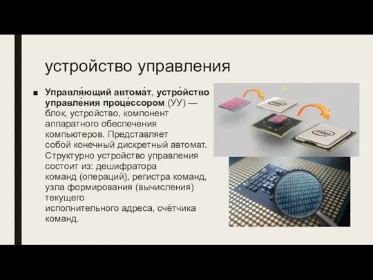 устройство управления Управля́ющий автома́т, устро́йство управле́ния проце́ссором (УУ) — блок, устройство,