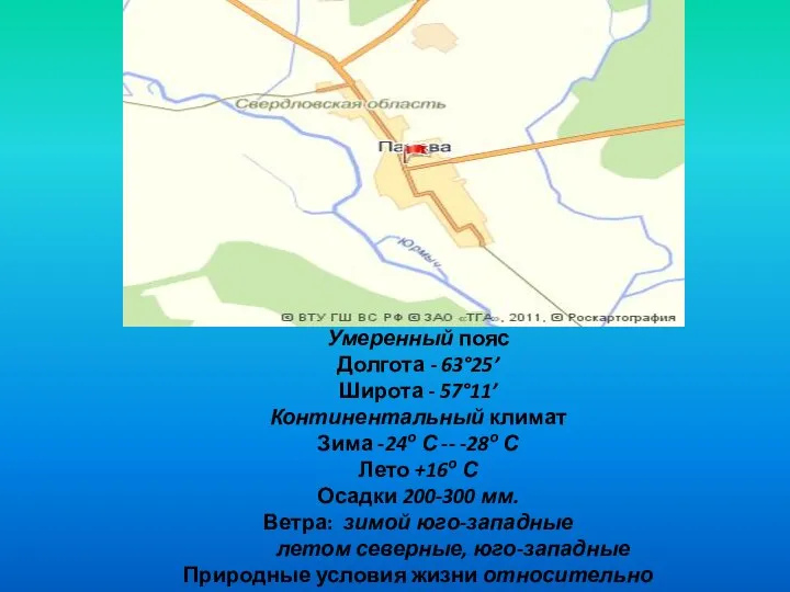 Умеренный пояс Долгота - 63°25’ Широта - 57°11’ Континентальный климат Зима