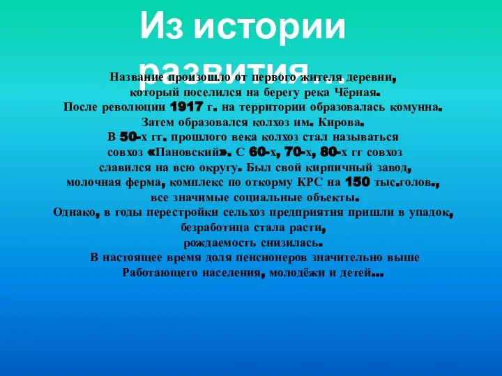 Из истории развития… Название произошло от первого жителя деревни, который поселился