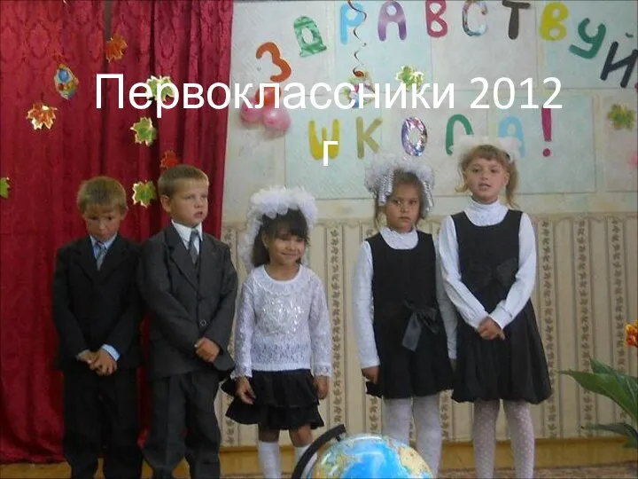 Первоклассники 2012 г