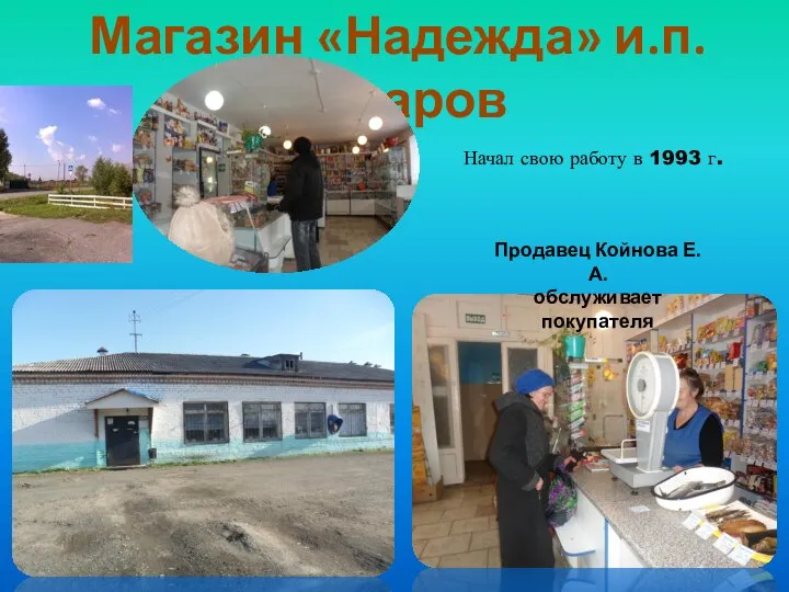 Магазин «Надежда» и.п. Бухаров Начал свою работу в 1993 г. Продавец Койнова Е. А. обслуживает покупателя