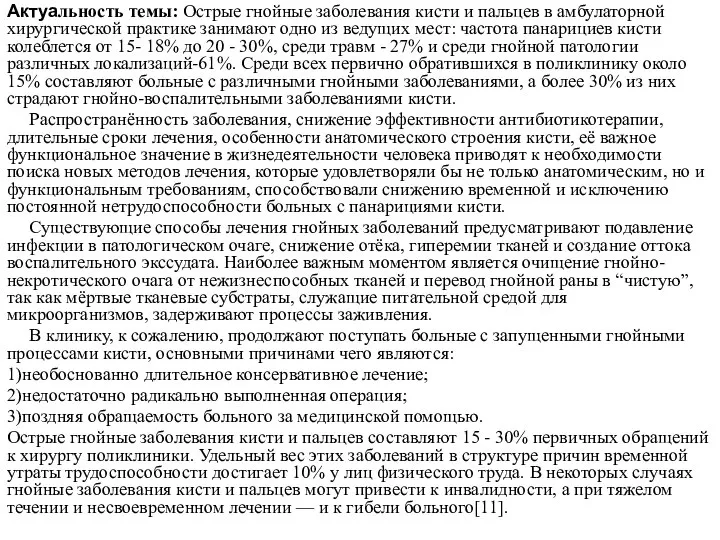 Актуальность темы: Острые гнойные заболевания кисти и пальцев в амбулаторной хирургической