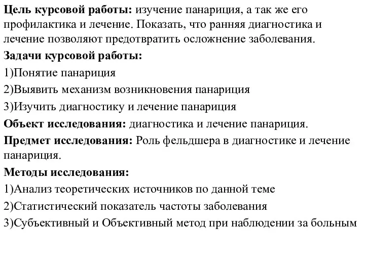 Цель курсовой работы: изучение панариция, а так же его профилактика и