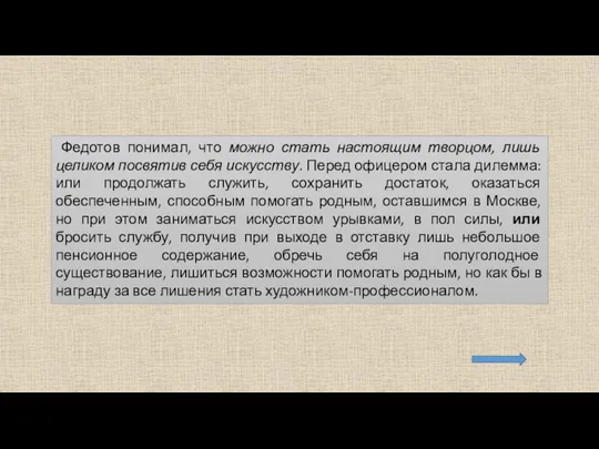 Федотов понимал, что можно стать настоящим творцом, лишь целиком посвятив себя