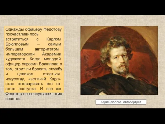 Однажды офицеру Федотову посчастливилось встретиться с Карлом Брюлловым — самым большим