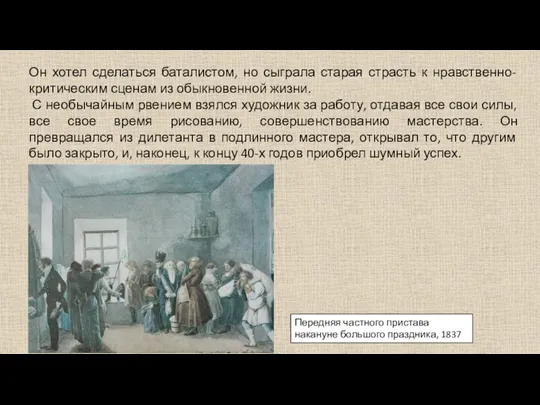 Он хотел сделаться баталистом, но сыграла старая страсть к нравственно-критическим сценам