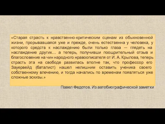 «Старая страсть к нравственно-критическим сценам из обыкновенной жизни, прорывавшаяся уже и