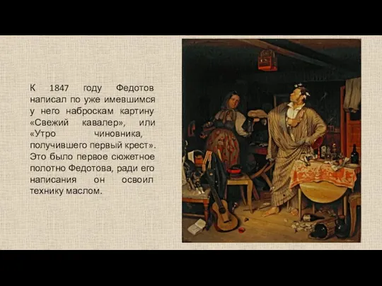 К 1847 году Федотов написал по уже имевшимся у него наброскам