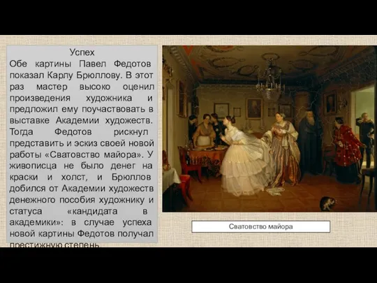 Успех Обе картины Павел Федотов показал Карлу Брюллову. В этот раз