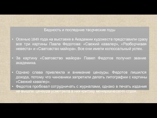 Бедность и последние творческие годы Осенью 1849 года на выставке в