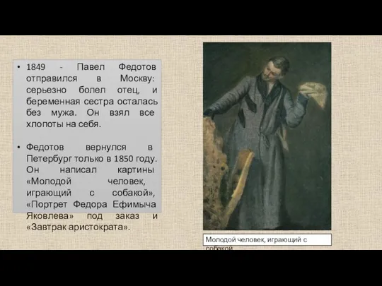 1849 - Павел Федотов отправился в Москву: серьезно болел отец, и