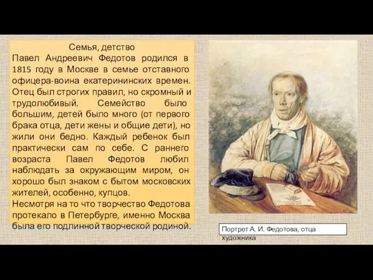 Семья, детство Павел Андреевич Федотов родился в 1815 году в Москве