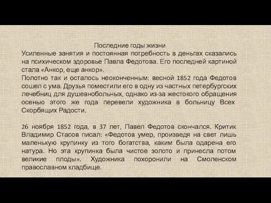 Последние годы жизни Усиленные занятия и постоянная потребность в деньгах сказались