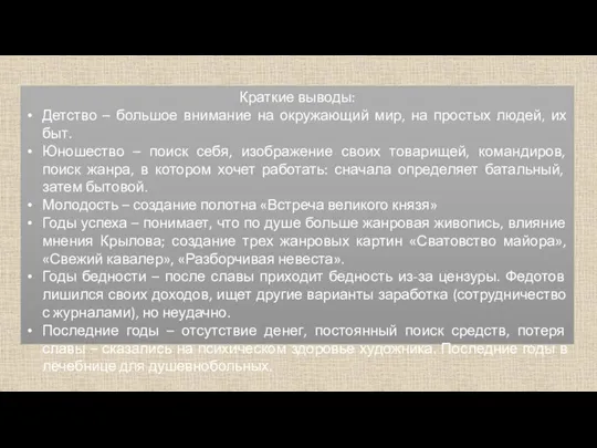 Краткие выводы: Детство – большое внимание на окружающий мир, на простых