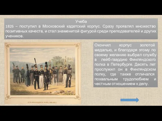 Учеба 1826 – поступил в Московский кадетский корпус. Сразу проявлял множество