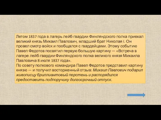 Летом 1837 года в лагерь лейб-гвардии Финляндского полка приехал великий князь