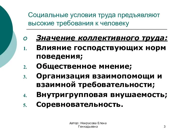 Социальные условия труда предъявляют высокие требования к человеку Значение коллективного труда: