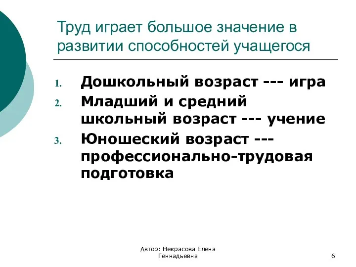 Труд играет большое значение в развитии способностей учащегося Дошкольный возраст ---