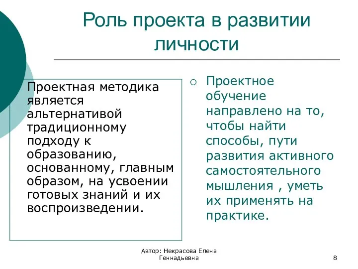 Роль проекта в развитии личности Проектная методика является альтернативой традиционному подходу