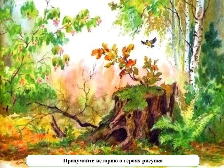 Придумайте историю о героях рисунка